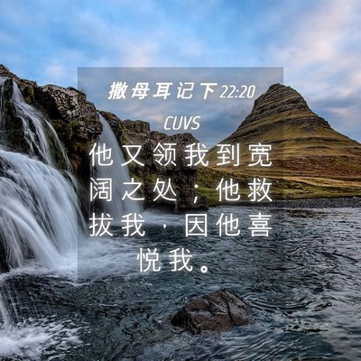 Picture 04 - 撒 母 耳 记 下 22:20 CUVS - 他 又 领 我 到 宽 阔 之 处 ； 他 救 - Bible Verse Picture