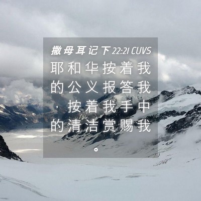 Picture 04 - 撒 母 耳 记 下 22:21 CUVS - 耶 和 华 按 着 我 的 公 义 报 答 我 - Bible Verse Picture