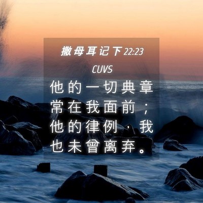 Picture 04 - 撒 母 耳 记 下 22:23 CUVS - 他 的 一 切 典 章 常 在 我 面 前 ； - Bible Verse Picture