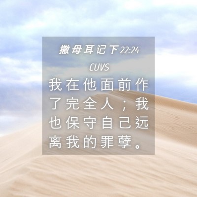 Picture 04 - 撒 母 耳 记 下 22:24 CUVS - 我 在 他 面 前 作 了 完 全 人 ； 我 - Bible Verse Picture