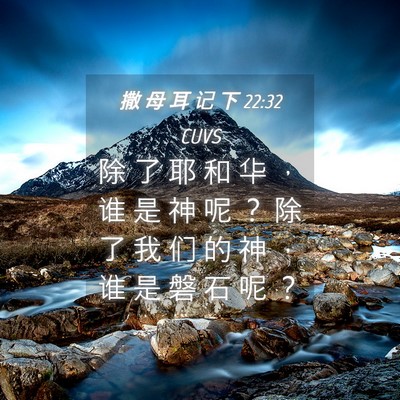 Picture 04 - 撒 母 耳 记 下 22:32 CUVS - 除 了 耶 和 华 ， 谁 是 神 呢 ？ 除 - Bible Verse Picture