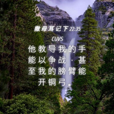 Picture 04 - 撒 母 耳 记 下 22:35 CUVS - 他 教 导 我 的 手 能 以 争 战 ， 甚 - Bible Verse Picture