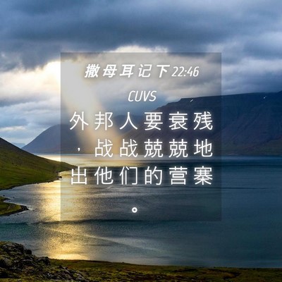 Picture 04 - 撒 母 耳 记 下 22:46 CUVS - 外 邦 人 要 衰 残 ， 战 战 兢 兢 地 - Bible Verse Picture
