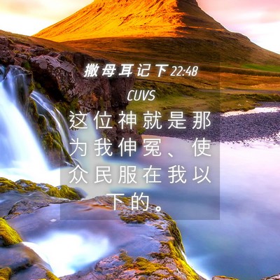 Picture 04 - 撒 母 耳 记 下 22:48 CUVS - 这 位 神 就 是 那 为 我 伸 冤 、 使 - Bible Verse Picture