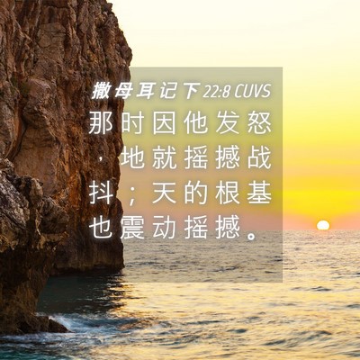 Picture 04 - 撒 母 耳 记 下 22:8 CUVS - 那 时 因 他 发 怒 ， 地 就 摇 撼 战 - Bible Verse Picture