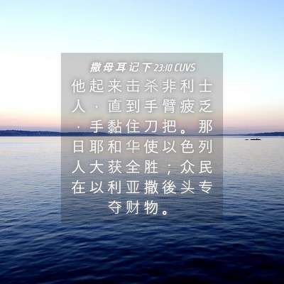 Picture 04 - 撒 母 耳 记 下 23:10 CUVS - 他 起 来 击 杀 非 利 士 人 ， 直 到 - Bible Verse Picture
