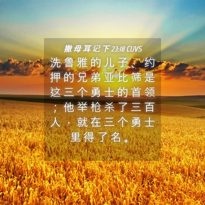 Picture 04 - 撒 母 耳 记 下 23:18 CUVS - 洗 鲁 雅 的 儿 子 、 约 押 的 兄 弟 - Bible Verse Picture