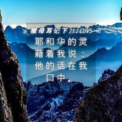 Picture 04 - 撒 母 耳 记 下 23:2 CUVS - 耶 和 华 的 灵 藉 着 我 说 ： 他 的 - Bible Verse Picture