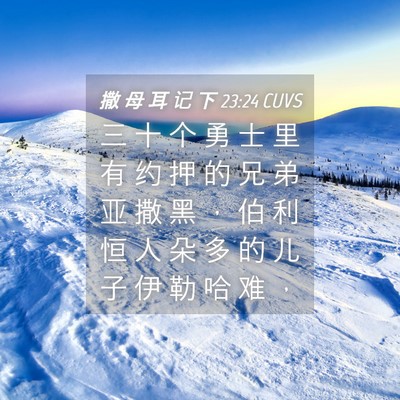 Picture 04 - 撒 母 耳 记 下 23:24 CUVS - 三 十 个 勇 士 里 有 约 押 的 兄 弟 - Bible Verse Picture