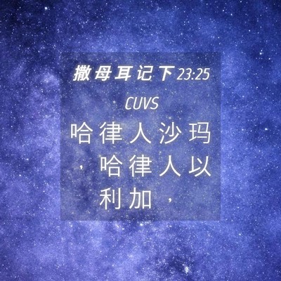 Picture 04 - 撒 母 耳 记 下 23:25 CUVS - 哈 律 人 沙 玛 ， 哈 律 人 以 利 加 - Bible Verse Picture