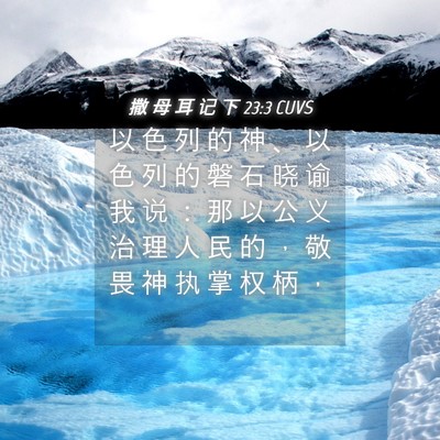 Picture 04 - 撒 母 耳 记 下 23:3 CUVS - 以 色 列 的 神 、 以 色 列 的 磐 石 - Bible Verse Picture