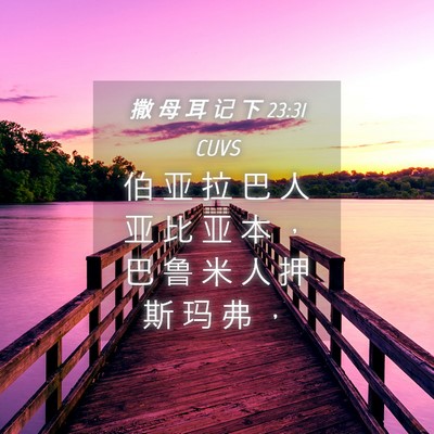 Picture 04 - 撒 母 耳 记 下 23:31 CUVS - 伯 亚 拉 巴 人 亚 比 亚 本 ， 巴 鲁 - Bible Verse Picture