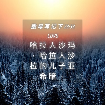 Picture 04 - 撒 母 耳 记 下 23:33 CUVS - 哈 拉 人 沙 玛 ， 哈 拉 人 沙 拉 的 - Bible Verse Picture