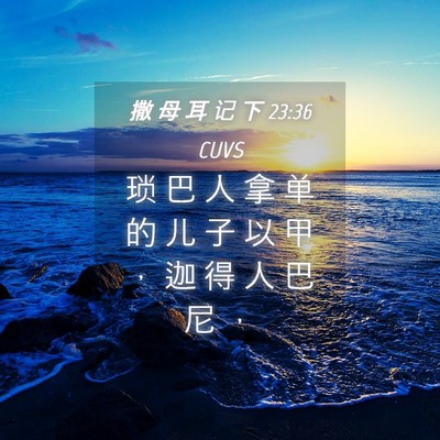 Picture 04 - 撒 母 耳 记 下 23:36 CUVS - 琐 巴 人 拿 单 的 儿 子 以 甲 ， 迦 - Bible Verse Picture