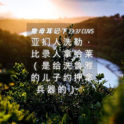 Picture 04 - 撒 母 耳 记 下 23:37 CUVS - 亚 扪 人 洗 勒 ， 比 录 人 拿 哈 莱 - Bible Verse Picture