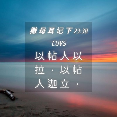 Picture 04 - 撒 母 耳 记 下 23:38 CUVS - 以 帖 人 以 拉 ， 以 帖 人 迦 立 - Bible Verse Picture