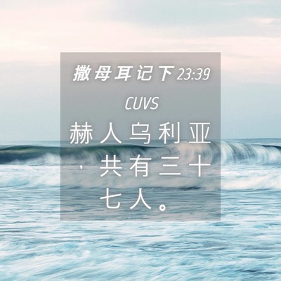 Picture 04 - 撒 母 耳 记 下 23:39 CUVS - 赫 人 乌 利 亚 ， 共 有 三 十 七 人 - Bible Verse Picture