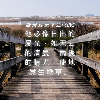 Picture 04 - 撒 母 耳 记 下 23:4 CUVS - 他 必 像 日 出 的 晨 光 ， 如 无 云 - Bible Verse Picture