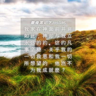 Picture 04 - 撒 母 耳 记 下 23:5 CUVS - 我 家 在 神 面 前 并 非 如 此 ； 神 - Bible Verse Picture