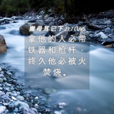 Picture 04 - 撒 母 耳 记 下 23:7 CUVS - 拿 他 的 人 必 带 铁 器 和 枪 杆 ， - Bible Verse Picture