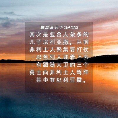 Picture 04 - 撒 母 耳 记 下 23:9 CUVS - 其 次 是 亚 合 人 朵 多 的 儿 子 以 - Bible Verse Picture