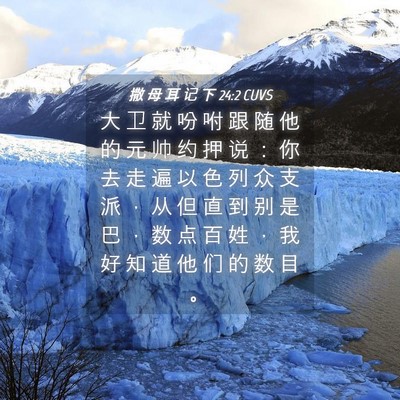 Picture 04 - 撒 母 耳 记 下 24:2 CUVS - 大 卫 就 吩 咐 跟 随 他 的 元 帅 约 - Bible Verse Picture