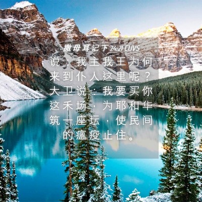 Picture 04 - 撒 母 耳 记 下 24:21 CUVS - 说 ： 我 主 我 王 为 何 来 到 仆 人 - Bible Verse Picture