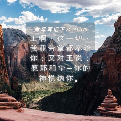 Picture 04 - 撒 母 耳 记 下 24:23 CUVS - 王 啊 ， 这 一 切 ， 我 亚 劳 拿 都 - Bible Verse Picture