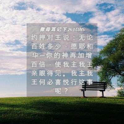 Picture 04 - 撒 母 耳 记 下 24:3 CUVS - 约 押 对 王 说 ： 无 论 百 姓 多 少 - Bible Verse Picture