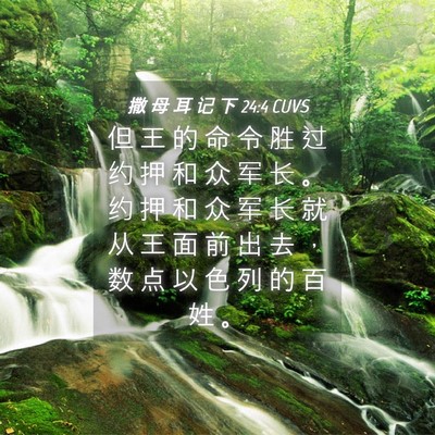 Picture 04 - 撒 母 耳 记 下 24:4 CUVS - 但 王 的 命 令 胜 过 约 押 和 众 军 - Bible Verse Picture