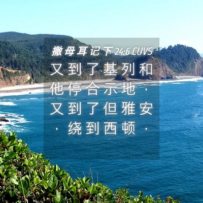 Picture 04 - 撒 母 耳 记 下 24:6 CUVS - 又 到 了 基 列 和 他 停 合 示 地 ， - Bible Verse Picture