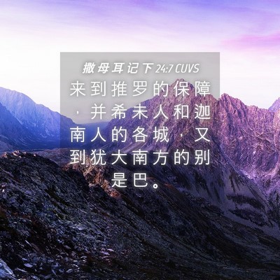 Picture 04 - 撒 母 耳 记 下 24:7 CUVS - 来 到 推 罗 的 保 障 ， 并 希 未 人 - Bible Verse Picture