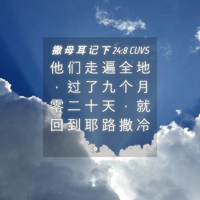 Picture 04 - 撒 母 耳 记 下 24:8 CUVS - 他 们 走 遍 全 地 ， 过 了 九 个 月 - Bible Verse Picture