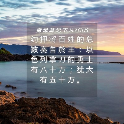 Picture 04 - 撒 母 耳 记 下 24:9 CUVS - 约 押 将 百 姓 的 总 数 奏 告 於 王 - Bible Verse Picture