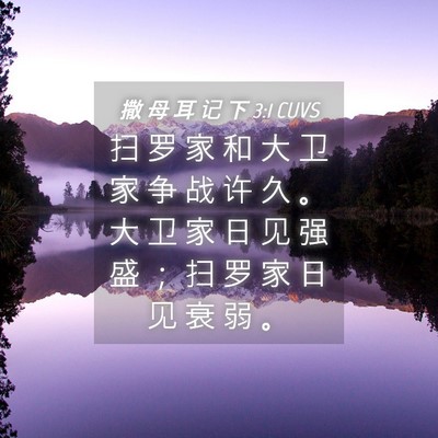 Picture 04 - 撒 母 耳 记 下 3:1 CUVS - 扫 罗 家 和 大 卫 家 争 战 许 久 。 - Bible Verse Picture