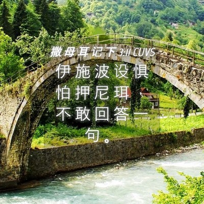 Picture 04 - 撒 母 耳 记 下 3:11 CUVS - 伊 施 波 设 惧 怕 押 尼 珥 ， 不 敢 - Bible Verse Picture