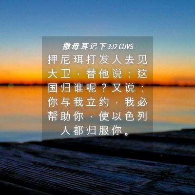 Picture 04 - 撒 母 耳 记 下 3:12 CUVS - 押 尼 珥 打 发 人 去 见 大 卫 ， 替 - Bible Verse Picture