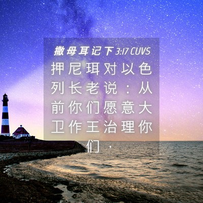 Picture 04 - 撒 母 耳 记 下 3:17 CUVS - 押 尼 珥 对 以 色 列 长 老 说 ： 从 - Bible Verse Picture