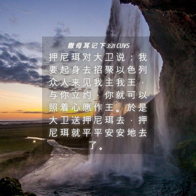 Picture 04 - 撒 母 耳 记 下 3:21 CUVS - 押 尼 珥 对 大 卫 说 ： 我 要 起 身 - Bible Verse Picture