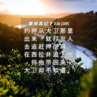 Picture 04 - 撒 母 耳 记 下 3:26 CUVS - 约 押 从 大 卫 那 里 出 来 ， 就 打 - Bible Verse Picture