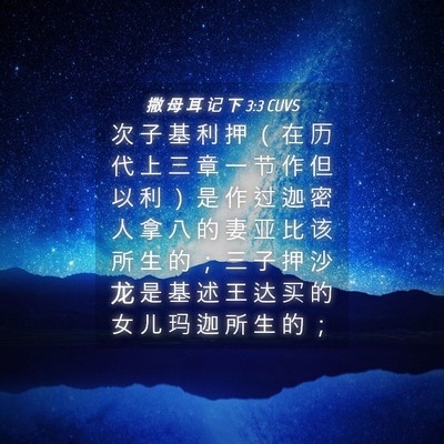 Picture 04 - 撒 母 耳 记 下 3:3 CUVS - 次 子 基 利 押 （ 在 历 代 上 三 章 - Bible Verse Picture