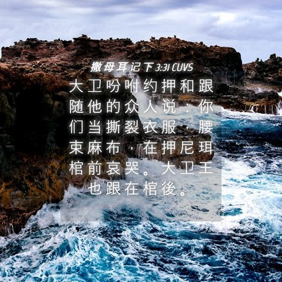 Picture 04 - 撒 母 耳 记 下 3:31 CUVS - 大 卫 吩 咐 约 押 和 跟 随 他 的 众 - Bible Verse Picture