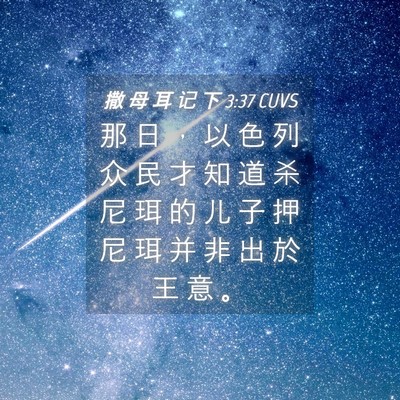 Picture 04 - 撒 母 耳 记 下 3:37 CUVS - 那 日 ， 以 色 列 众 民 才 知 道 杀 - Bible Verse Picture