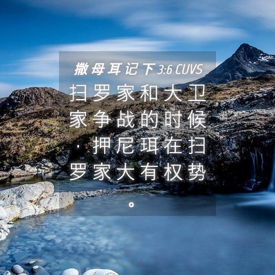 Picture 04 - 撒 母 耳 记 下 3:6 CUVS - 扫 罗 家 和 大 卫 家 争 战 的 时 候 - Bible Verse Picture