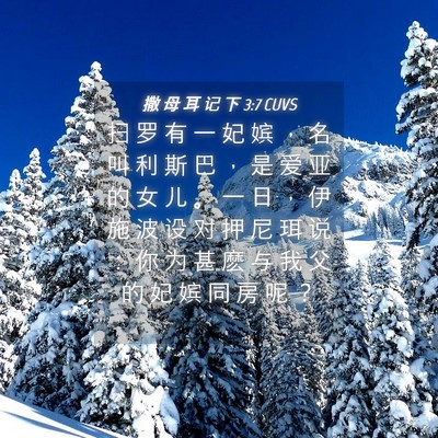 Picture 04 - 撒 母 耳 记 下 3:7 CUVS - 扫 罗 有 一 妃 嫔 ， 名 叫 利 斯 巴 - Bible Verse Picture