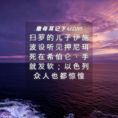 Picture 04 - 撒 母 耳 记 下 4:1 CUVS - 扫 罗 的 儿 子 伊 施 波 设 听 见 押 - Bible Verse Picture