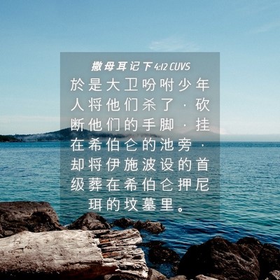 Picture 04 - 撒 母 耳 记 下 4:12 CUVS - 於 是 大 卫 吩 咐 少 年 人 将 他 们 - Bible Verse Picture