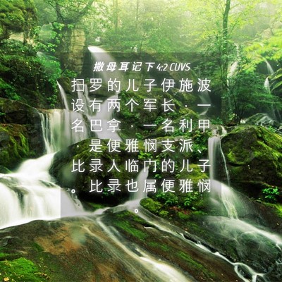 Picture 04 - 撒 母 耳 记 下 4:2 CUVS - 扫 罗 的 儿 子 伊 施 波 设 有 两 个 - Bible Verse Picture