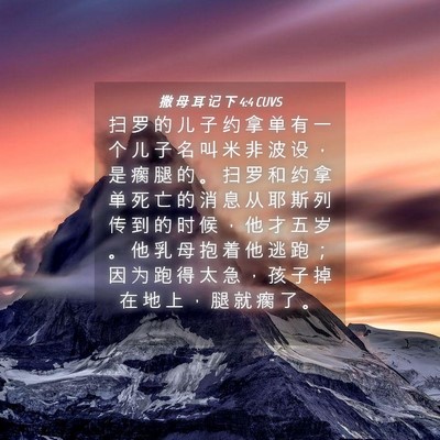 Picture 04 - 撒 母 耳 记 下 4:4 CUVS - 扫 罗 的 儿 子 约 拿 单 有 一 个 儿 - Bible Verse Picture