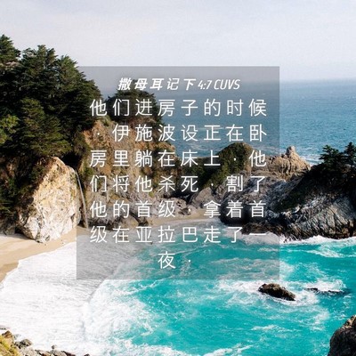 Picture 04 - 撒 母 耳 记 下 4:7 CUVS - 他 们 进 房 子 的 时 候 ， 伊 施 波 - Bible Verse Picture